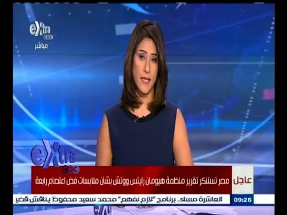 #غرفة_الأخبار | مصر تستنكر تقرير هيومان رايتس ووتش بشأن فض اعتصام رابعة