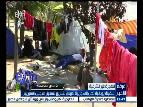 #غرفة_الأخبار | سفينة يونانية تصل إلى جزيرة كوس لتسريع تسجيل اللاجئين السوريين