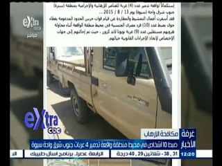 #غرفة_الأخبار | ضبط 10 أشخاص في محيط منطقة تدمير 4 عربات ‪جنوب شرق سيوة‬