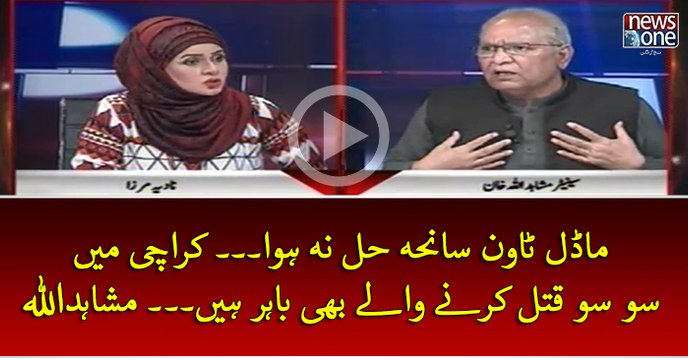 #ModelTownIncident... #Karachi Mein 100, 100 #Qatal Karney Waley Bhi Bahar Hein... #MushahidUllah