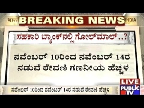 SCDCC Bank In Trouble For Accepting Huge Deposits Without Pan Card