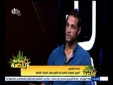 ‫#‬ساعة_رياضة | الجزء الثاني | لقاء خاص مع محمد شعراوي ـ لاعب بتروجيت