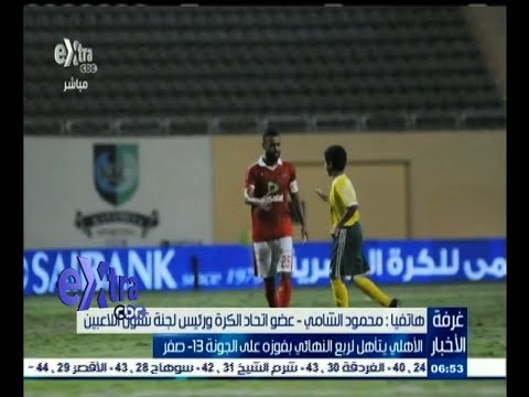 #غرفة_الأخبار | محمود الشامي يتحدث عن تأهل الأهلي لربع نهائي كأس مصر بعد فوزه على الجونة 13‪-‬0