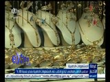#غرفة_الأخبار | مجلس الذهب العالمي : تراجع الطلب على المشغولات الذهبية بمصر بنسبة 30 ‪%‬