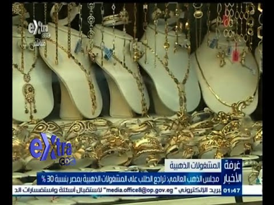 #غرفة_الأخبار | مجلس الذهب العالمي : تراجع الطلب على المشغولات الذهبية بمصر بنسبة 30 ‪%‬