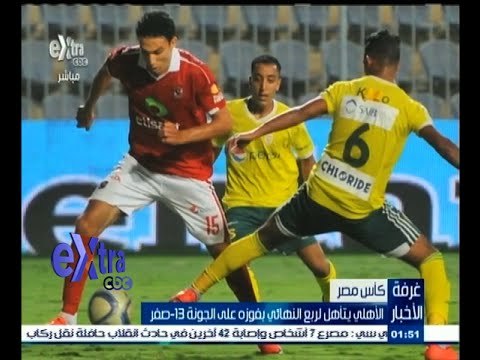 #غرفة_الأخبار | الأهلي يتأهل لربع نهائي كأس مصر بفوزه على الجونة 13 ‪-‬ صفر