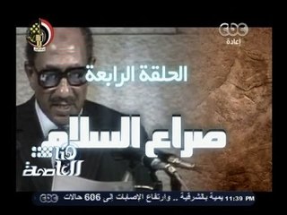 #هنا_العاصمة | الحلقة الرابعة من الطريق إلى نصر أكتوبر "صراع السلام"