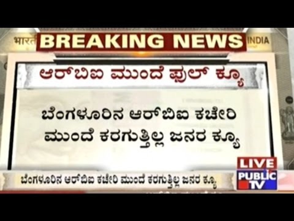 Long Queues In Front Of RBI For Old Note Exchange