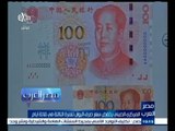 #مصر‪_‬العرب | المركزي الصيني يخفض سعر صرف اليوان للمرة الثالثة في ثلاثة أيام