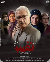 Serial Nafas 15 - سریال نفس - قسمت پانزدهم