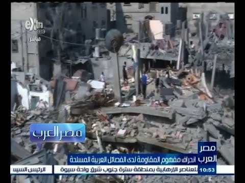 #مصر‪_‬العرب | الحلقة الكاملة 13 أغسطس 2015 | انحراف مفهوم المقاومة العربية المسلحة لدى الفصائل