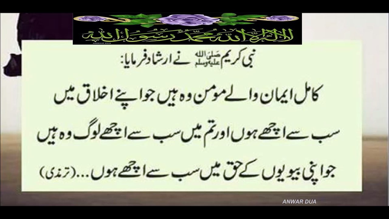 بیوی سے اچھے اخلاق اور اچھا سلوک کیا کرو