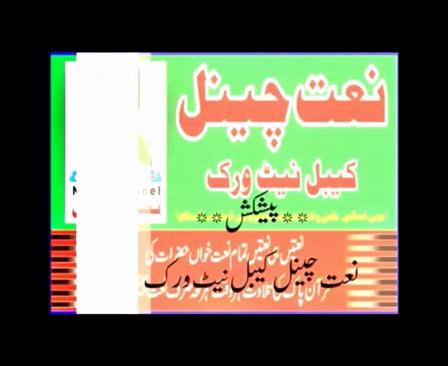 Naatchannel Naats 595 ,ramzan atare نعت چینل نعتیں.  آیئں نعتیں سنیں