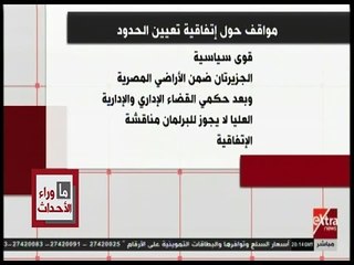 ما وراء الحدث | شاهد .. مواقف حول اتفاقية تعيين الحدود