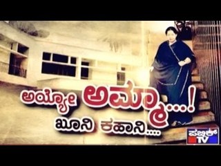 Public TV | Special Time : ಅಯ್ಯೋ ಅಮ್ಮಾ...! | Dec 27th, 2016