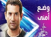 مسلسل وضـع امنـي الحلقة 19 التاسعة عشر