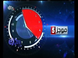#غرفة_الأخبار | موجز أخبار الخامسة مساءا | 13 أغسطس 2015