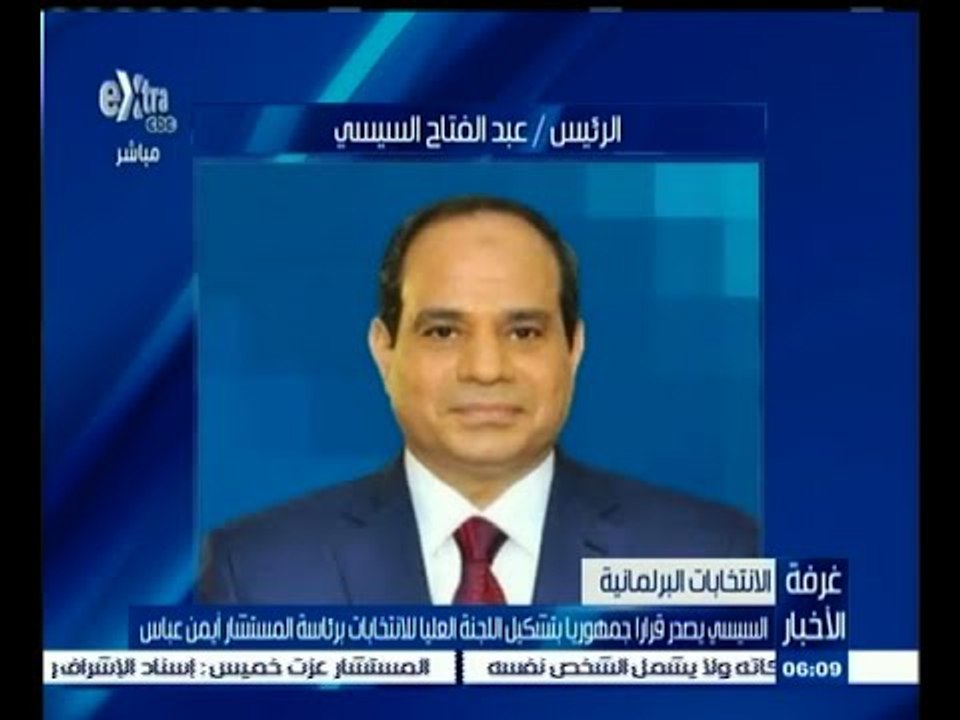 #غرفة_الأخبار | السيسي يصدر قرارا جمهوريا بتشكيل اللجنة العليا للانتخابات برئاسة المستشار أيمن عباس