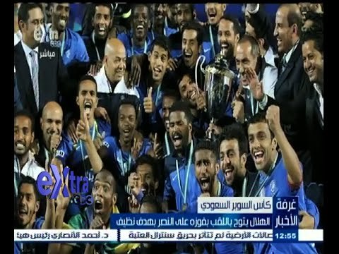 #غرفة_الأخبار | الهلال يتوج بلقب كأس السوبر السعودي بفوزه علي النصر