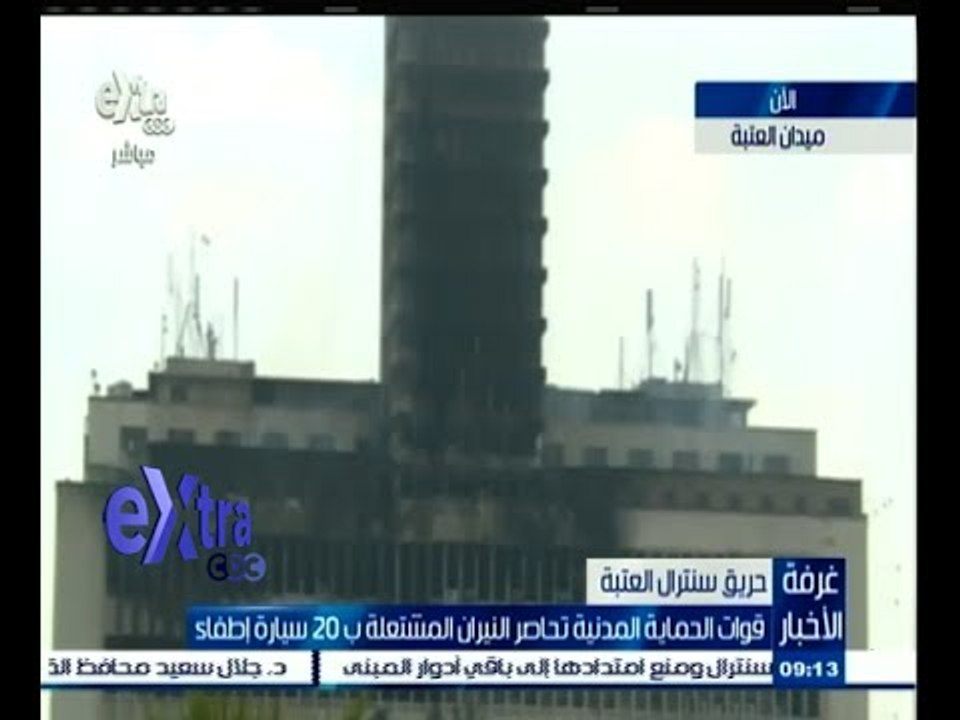 #غرفة_الأخبار | قوات الحماية المدنية تحاصر النيران المشتعلة في سنترال العتبة بـ 20 سيارة إطفاء
