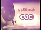 #CBCEgy | #CBCPromo - أكتوبر #شهر #النجوم على سي بي سي#