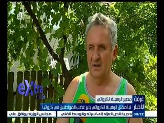 #غرفة_الأخبار | نبأ مقتل الرهينة الكرواتي يثير غضب المواطنين في كرواتيا