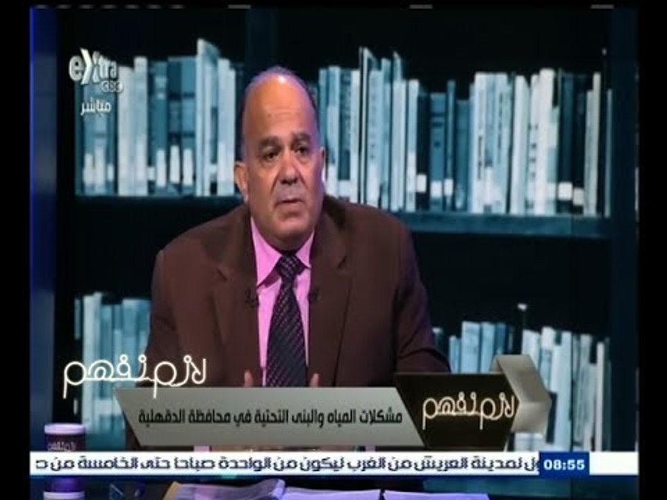 #لازم_نفهم | محافظ الدقهلية : الحكومة تعتبر حل مشكلة المياه والصرف الصحي مسألة حياة أو موت