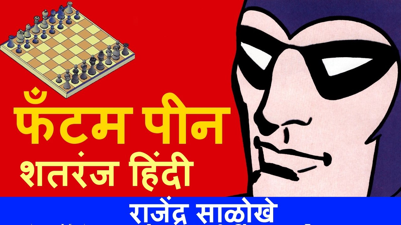 फॅंटम पीन शतरंज  phantom pin Hindi