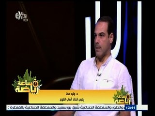 #ساعة_رياضة | الحلقة الكاملة 11 أغسطس 2015 | لقاء خاص مع الدكتور وليد عطا