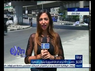 #غرفة_الأخبار | شاهد…رصد حالة الطرق في شواع القاهرة ليوم 12 أغسطس 2015