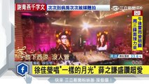 徐佳瑩唱「一樣的月光」薛之謙盛讚超愛｜三立新聞台