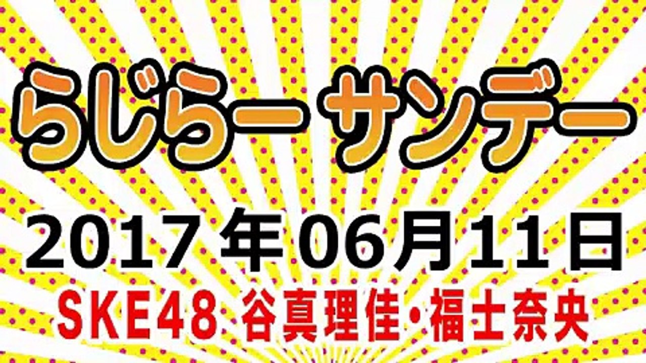 らじらー！サンデー 2017年06月11日