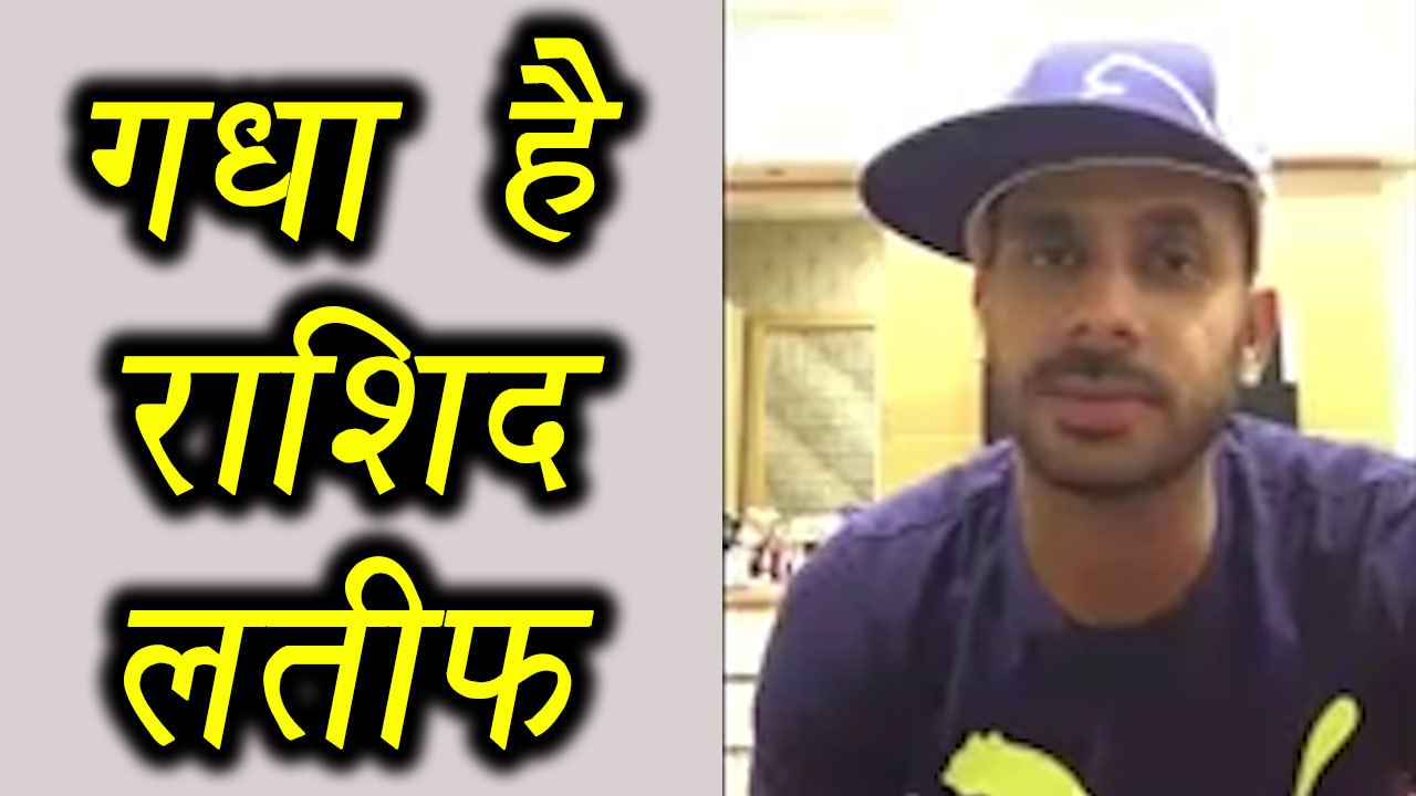 Champions Trophy 2017: Manoj Tiwary slams Rashid Latif, calls him donkey | वनइंडिया हिंदी