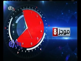#غرفة_الأخبار | موجز أخبار الثامنة مساءا | 11 أغسطس 2015