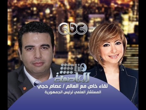 #Honaal3asema - هنا_العاصمة - 28-9-2013 -الحوار الكامل للمستشار عصام حجي مع لميس الحديدي#