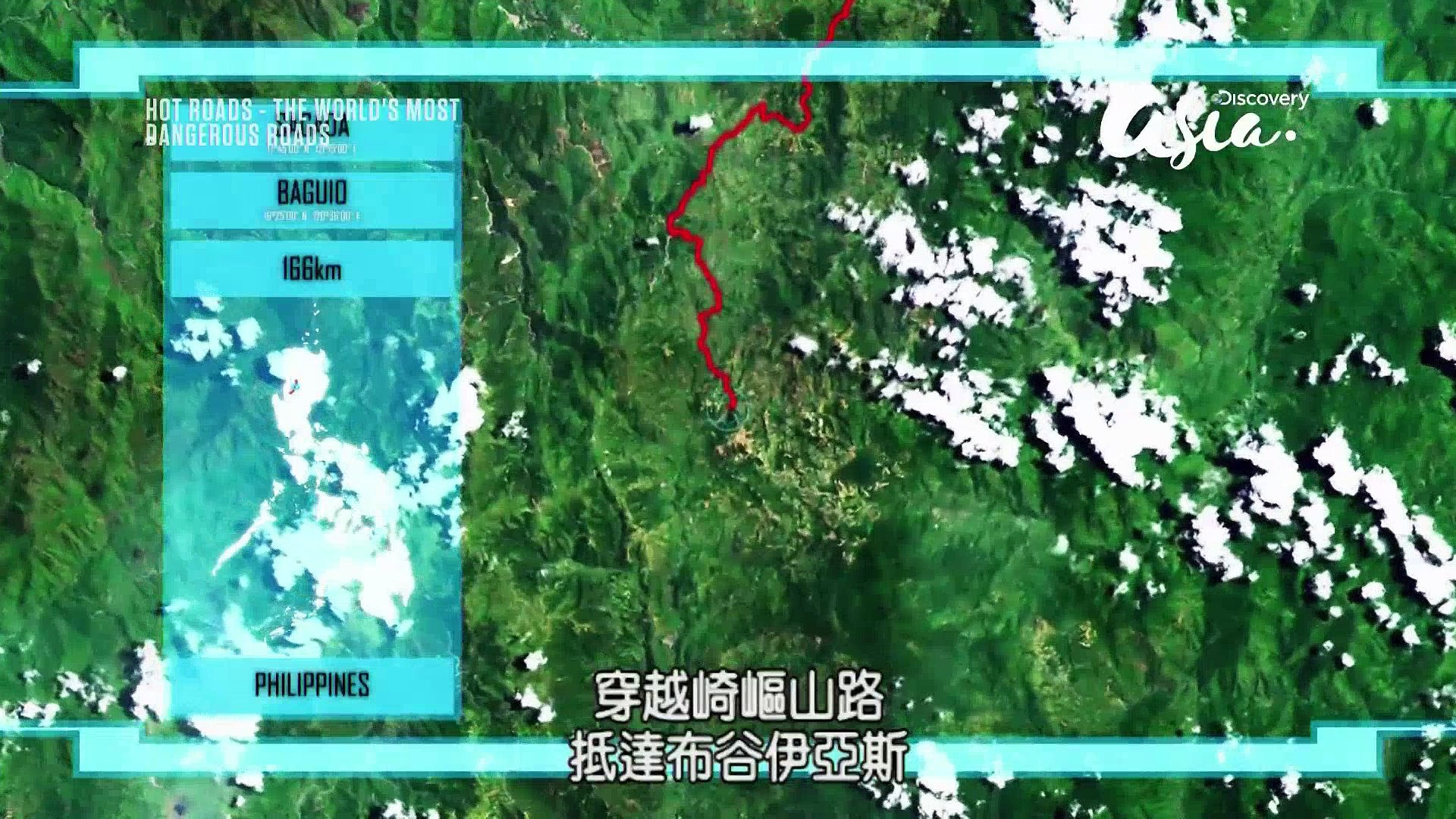 ⁣全球險路排行榜第2季-菲律賓曲折公路-2之1