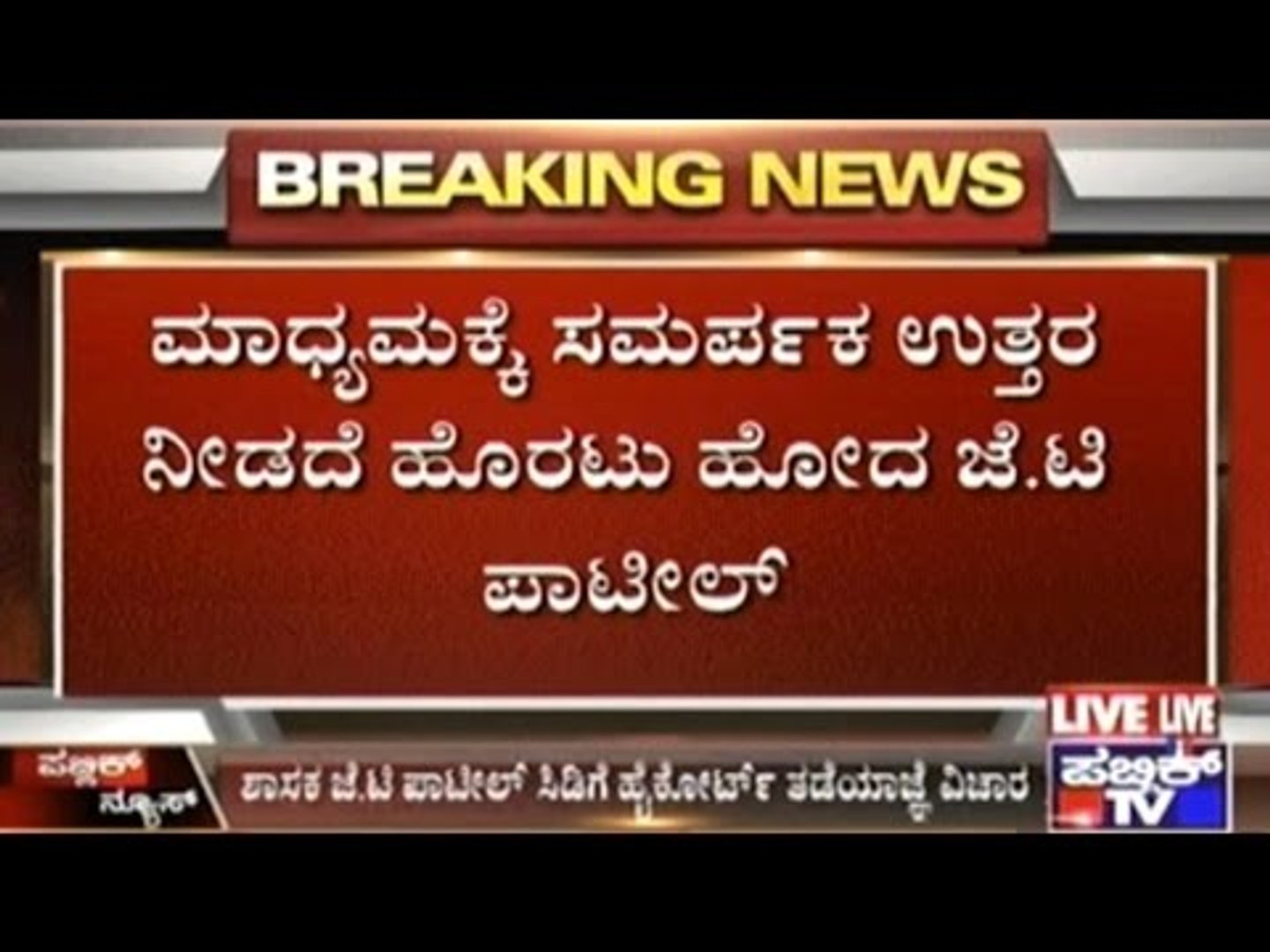 Bagalkot MLA J.T.Patil Refuses To Talk About The HC Stay Order On CD About  Him
