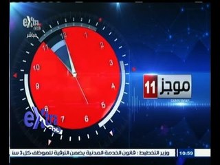 #غرفة_الأخبار | موجز أخبار الحادية عشر صباحاً | 11 اغسطس 2015
