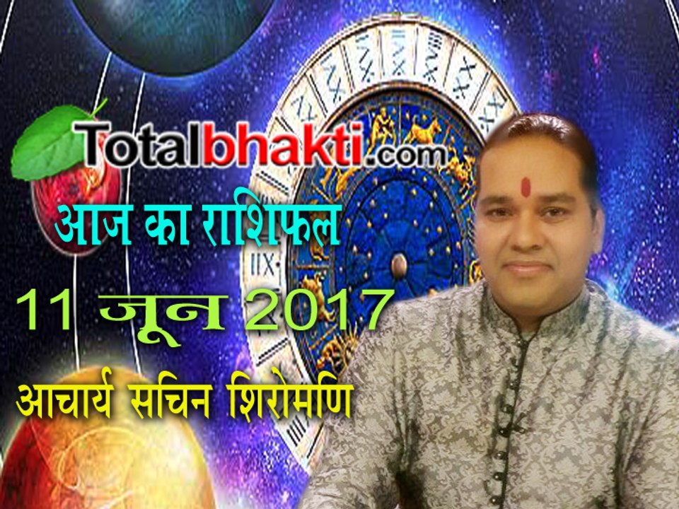 Aaj Ka Rashifal | 11 June 2017 | आज का राशिफल | जानिए आचार्य सचिन शिरोमणि से