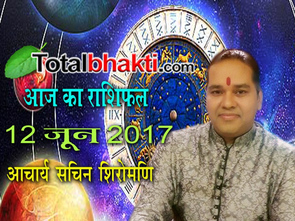 Aaj Ka Rashifal | 12 June 2017 | आज का राशिफल | जानिए आचार्य सचिन शिरोमणि से