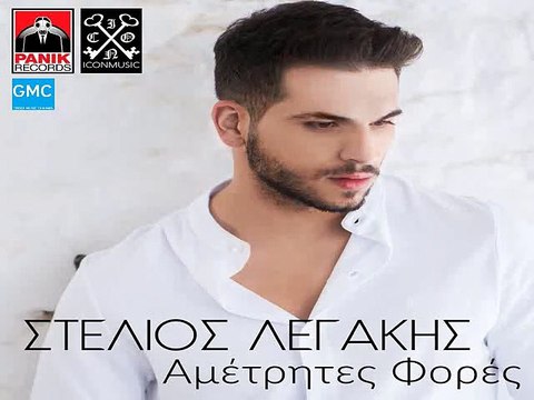 Στέλιος Λεγάκης - Αμέτρητες Φορές | Stelios Legakis - Ametrites Fores (New 2017 - Spot)
