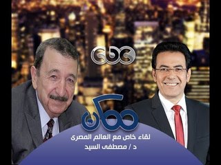 #Momken -ممكن - 27-9-2013 - الحوار الكامل للعالم المصري مصطفى السيد مع خيري رمضان #