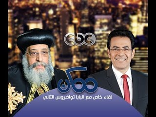 #Momken - ممكن - 26-9-2013 -حوار البابا تواضروس الثاني مع خيري رمضان ج2#