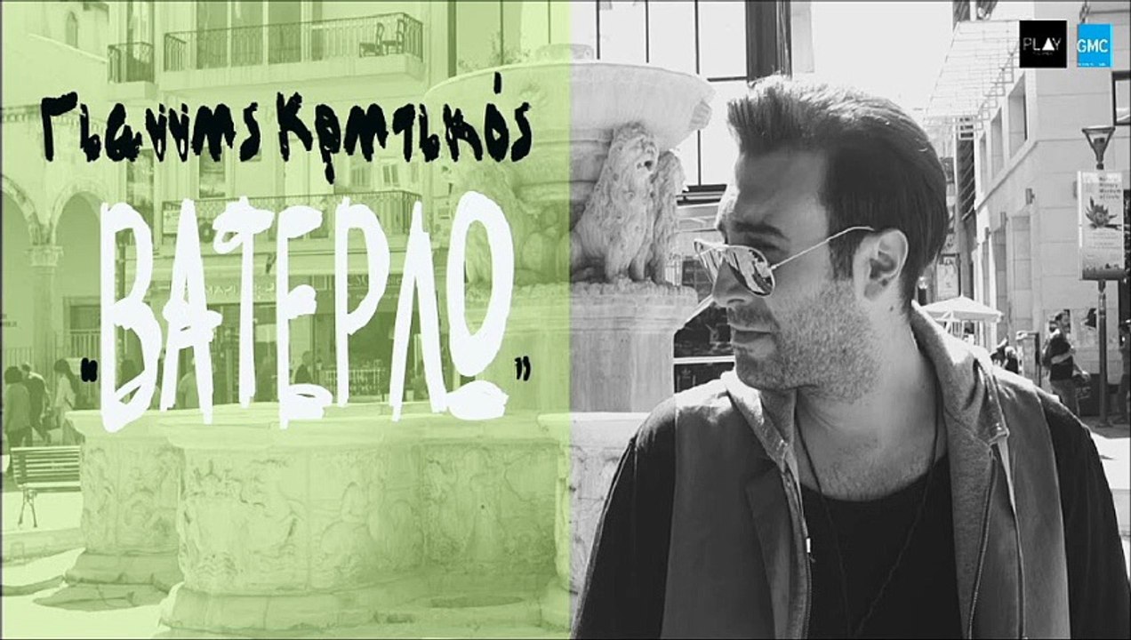 Γιάννης Κρητικός - Βατερλώ | Giannis Kritikos - Vaterlo (New 2017)