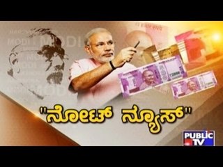 Public TV | Public Special: "ನೋಟ್ ನ್ಯೂಸ್" | Dec 21, 2016