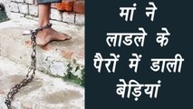 Meerut: Mother ties Son's legs from chain, Know why? | वनइंडिया हिंदी