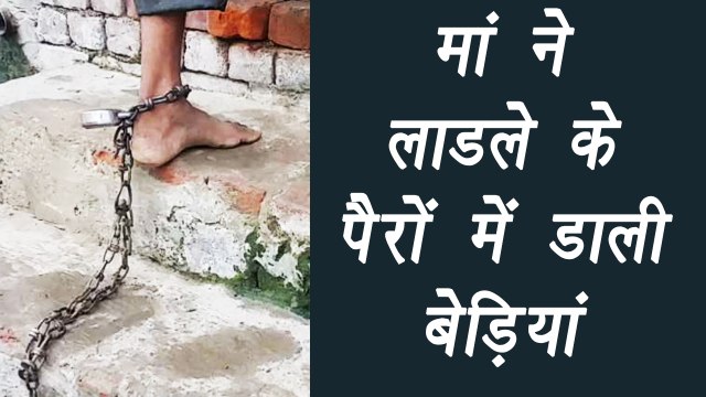 Meerut: Mother ties Son's legs from chain, Know why? | वनइंडिया हिंदी