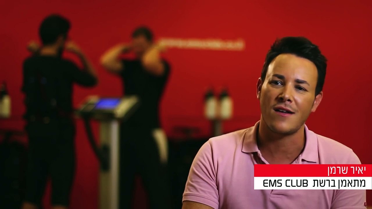 קלאב EMS יאיר שרמן מתאמן 20 דקות בשבוע ב