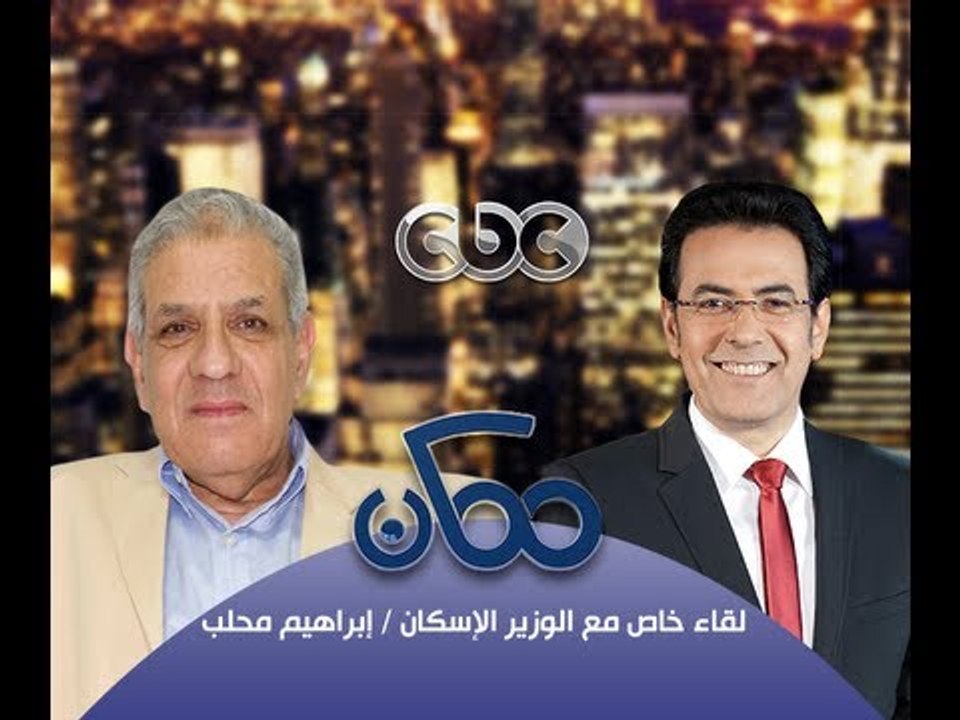#Momken - ممكن - 25-9-2013 - الحوار الكامل لوزير الإسكان إبراهيم محلب مع خيري رمضان#
