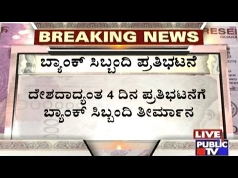 Bank Employees Decide To Protest For 4 Days Against Reserve Bank Of India